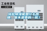 轉輪除濕機是什么原理，是不是貴的一批？