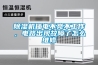 除濕機插電不亮不工作，電路出現故障了怎么維修