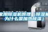 家用除濕機原理（除濕機為什么是加熱除濕）