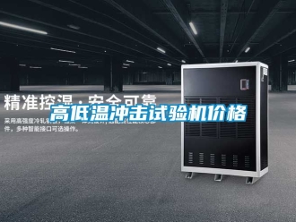 常見問題高低溫沖擊試驗機(jī)價格
