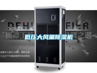 企業(yè)新聞低壓大風(fēng)量除濕機(jī)