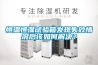 恒溫恒濕試驗箱發(fā)現(xiàn)失效情況后該如何解決？