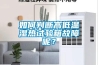 如何判斷高低溫濕熱試驗箱故障呢？
