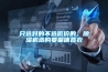 只選對的不選低價的，除濕機選購要量體裁衣