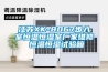 江蘇XK-8067步入室恒溫恒濕室廠家維修 恒溫恒濕試驗箱