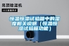 恒溫恒濕試驗(yàn)箱中的濕度相關(guān)說(shuō)明（恒溫恒濕試驗(yàn)箱功能）