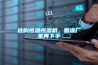 選購(gòu)恒溫恒濕機(jī)，看準(zhǔn)廠家再下手