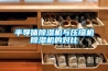 半導(dǎo)體除濕機(jī)與壓縮機(jī)除濕機(jī)的對比