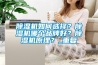除濕機如何選擇？除濕機哪個品牌好？除濕機原理？_重復