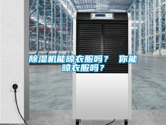 行業新聞除濕機能晾衣服嗎？ 你能晾衣服嗎？