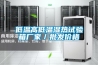 低溫高低溫濕熱試驗(yàn)箱廠家／批發(fā)價(jià)格
