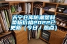 天寧倉庫防潮塑料墊板價(jià)格2022已更新（今日／熱點(diǎn)）