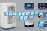 選購除濕機避免三大誤區