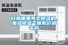 日照哪里有賣除濕機(jī)，加濕除濕一體機(jī)價(jià)格采購