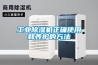 工業(yè)除濕機正確使用和養(yǎng)護的方法