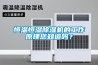 恒溫恒濕除濕機的工作原理您知道嗎？