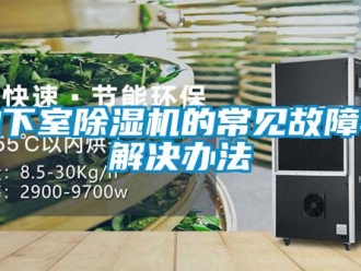 企業新聞地下室除濕機的常見故障與解決辦法