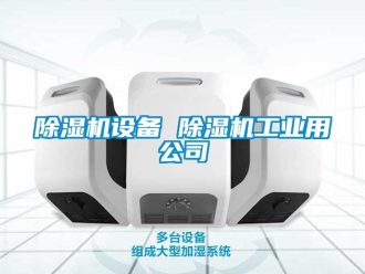 常見問題除濕機(jī)設(shè)備 除濕機(jī)工業(yè)用公司