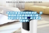 武漢檔案室資料庫除濕機，防潮用除濕機使用微信掃描二維碼分享朋友圈，成交更快更簡單！