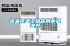 恒溫恒濕試驗箱的關鍵保養