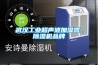 武漢工業超聲波加濕器，除濕機品牌