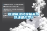 恒溫恒濕試驗箱買水冷還是風冷？