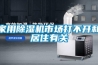 家用除濕機市場打不開和居住有關(guān)