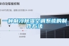 一種制冷除濕空調系統(tǒng)的制作方法