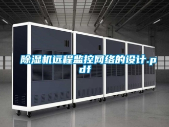行業新聞除濕機遠程監控網絡的設計.pdf