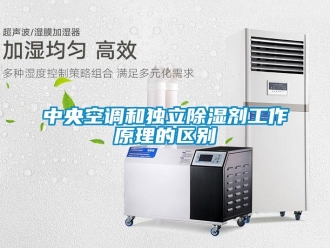 知識百科中央空調(diào)和獨立除濕劑工作原理的區(qū)別