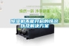 除濕機不能開啟的情況以及解決方案