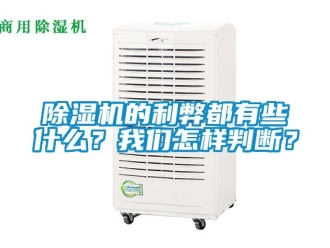 企業新聞除濕機的利弊都有些什么？我們怎樣判斷？