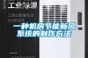 一種機房節能新風系統的制作方法