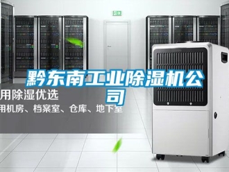 常見問題黔東南工業除濕機公司
