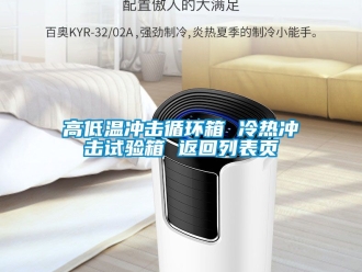 常見問題高低溫沖擊循環(huán)箱 冷熱沖擊試驗箱 返回列表頁