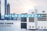 為什么除濕機(jī)價(jià)格差距大？