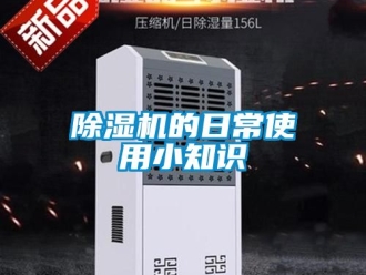 企業(yè)新聞除濕機(jī)的日常使用小知識(shí)