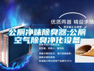 企業(yè)新聞公廁凈味除臭器,公廁空氣除臭凈化設備