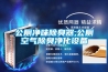 公廁凈味除臭器,公廁空氣除臭凈化設備