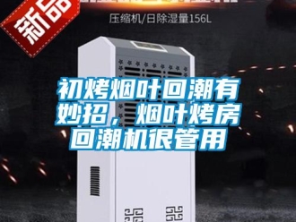 常見問題初烤煙葉回潮有妙招，煙葉烤房回潮機很管用