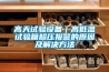 高天試驗設備｜高低溫試驗箱超壓報警的原因及解決方法