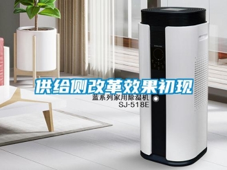 企業(yè)新聞供給側改革效果初現(xiàn)