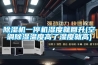 除濕機(jī)一停機(jī)濕度就回升(空調(diào)除濕溫度高了濕度就高)