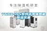 YNHC-715系列半導體智能除濕裝置