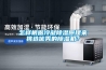怎樣根據(jù)冷凝除濕原理來挑選優(yōu)秀的除濕機？