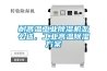耐高溫工業(yè)除濕機怎么選，工業(yè)高溫除濕方案