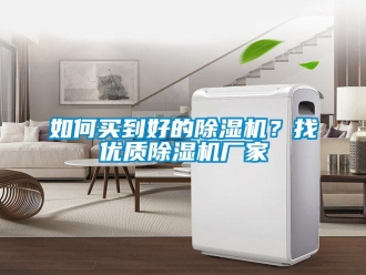常見問題如何買到好的除濕機？找優質除濕機廠家