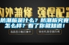 防潮板是什么？防潮板究竟怎么樣？看了你就知道！