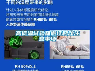 常見問題高低溫試驗箱搬遷移動注意事項