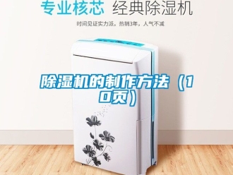 企業(yè)新聞除濕機(jī)的制作方法（10頁）